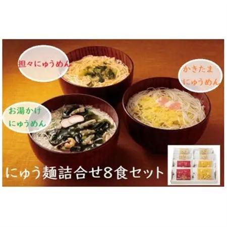 【ギフト包装】にゅう麺詰合せ8食セット(天理市・東吉野村共通返礼品)_麺     惣菜・加工品   _【1449297】