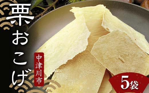 ＜加子母の里 仁太郎＞栗おこげ 5袋 栗きんとん 栗 くり おやつ 菓子 和菓子 デザート スイーツ F4N-1777