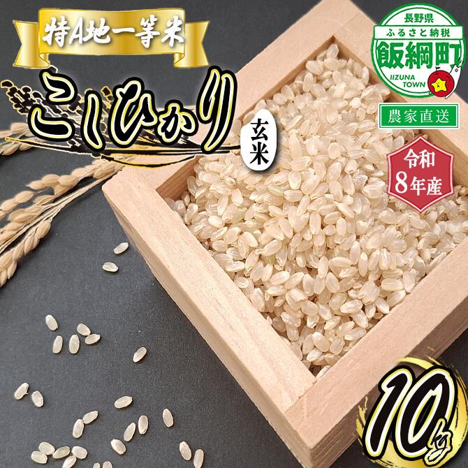 【ふるさと納税】 玄米 コシヒカリ 10kg 特A 長野県 飯綱町 ふるさと振興公社 【 お米 こしひかり 信州 長野 信州のお米 米 】 [お届け1回 (***)]