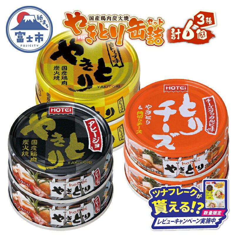 【ふるさと納税】 やきとり 缶詰 セット 3種×各2缶 白トリュフ味 チーズタッカルビ味 アヒージョ味 計6缶 業界シェアNo.1 ホテイのやきとり ロングセラー 国産鶏肉 炭火 おつまみ 料理 保存食 非常食 防災 備蓄 キャンプ アウトドア 富士市 [sf001-217]