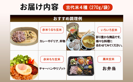 雑穀米 きすみの営農のおいしい 古代米 4種 (270g×4袋) 食べ比べ セット 国産 雑穀 赤米 黒米 玄米 もち米 うるち米 米 お米 ブレンド米 混ぜるだけ 雑穀ごはん 健康 食物繊維 産地直