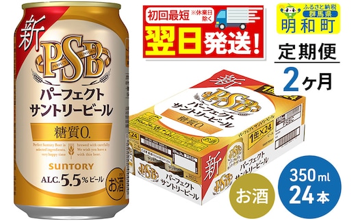 
										
										《定期便2ヶ月》サントリー パーフェクトサントリービール ＜350ml×24缶＞
									