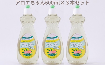 A-102.【天然原料から生まれた地球と人にやさしい洗剤】アロエちゃん　600ml×3本セット