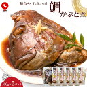 【ふるさと納税】和食やTakasui　　鯛かぶと煮 | 魚介類 水産 食品 人気 おすすめ 送料無料