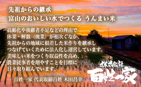 【射水市】【射水の美味しいお米】R8年産 百姓一家のコシヒカリ 5kg【精米】 ※2026年10月～発送