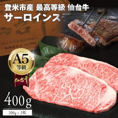 A5仙台牛 霜降りサーロインステーキ 400g(200g×2) 登米市産【配送不可地域：離島】【1745355】