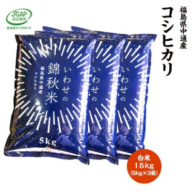 
＜新米受付＞令和6年産須賀川市産コシヒカリ　精米15kg　JGAP認証農場で栽培したお米です。【1541151】
