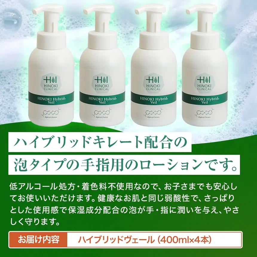 手指をやさしい泡で守る 泡状ハンドローション ハイブリッドヴェール（400ml×4本）