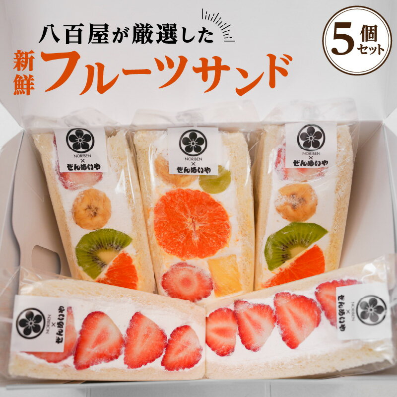 【ふるさと納税】ミシュラン掲載店 大人気 スイーツ 大人な甘さ フルーツサンド 5個 セット ぜんめいや 老舗八百屋 自慢の目利き 新鮮 こだわり フルーツ 果物 ゴロゴロ クリーム 甘さ控えめ SNS映え ご褒美 おやつ デザート お取り寄せ 愛知県 碧南市 送料無料