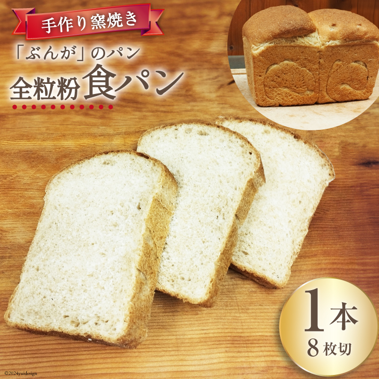 【パリもち！】窯焼き 石臼挽き 全粒粉食パン 1本 8枚切 [しぜん酵母と石窯ぱん　bungaーぶんがー 長野県 池田町 48110768] パン 長期保存 加熱調理 便利食品 朝食 サンドイッチ