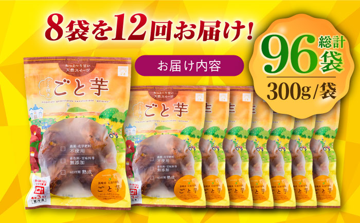 【全12回定期便】通販累計100万袋突破！レンジで簡単 ごと焼きごと芋 300g×8袋?サツマイモ おやつ 小分け さつまいも 芋 五島市/ごと [PBY048]