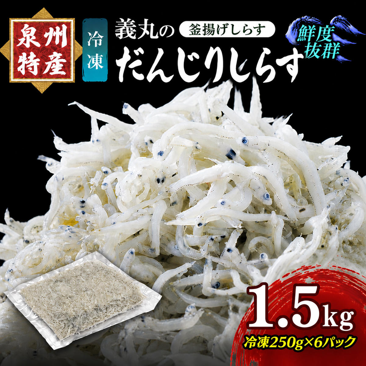 【ふるさと納税】義丸のだんじりしらす 冷凍 釜揚げしらす 冷凍250g×6パック 1.5kg 小分け 個包装 シラス 岸和田のだんじりしらす 泉州 国産 産地直送 便利 海鮮 いわし稚魚 塩 大阪府岸和田市 新鮮 特産 人気 おすすめ