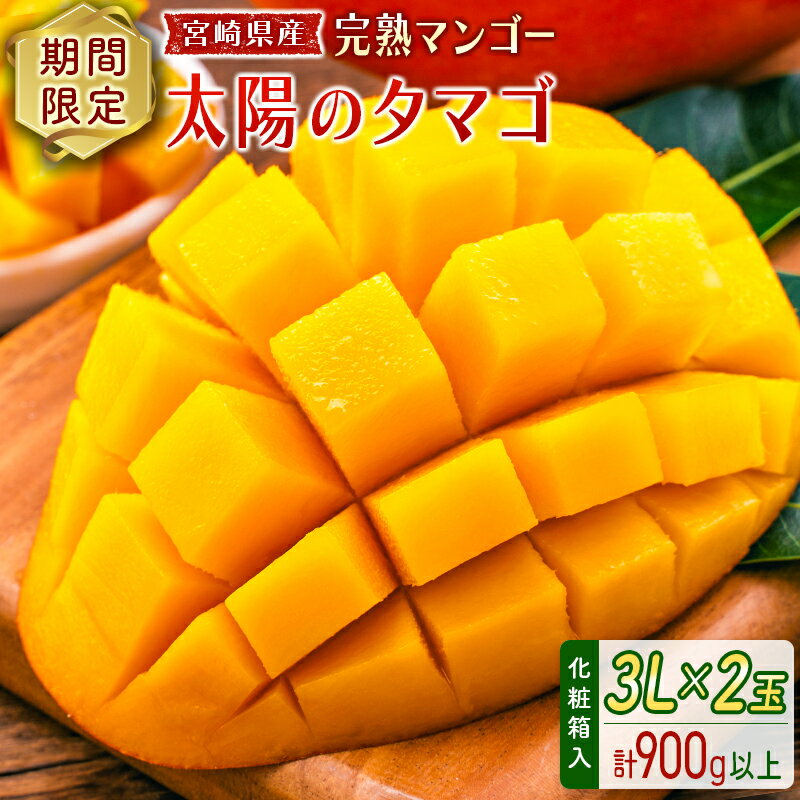 【ふるさと納税】数量限定 宮崎県産 完熟マンゴー＜太陽のタマゴ＞3L×2玉 計900g以上 ※2026年4月下旬配送開始 化粧箱入 フルーツ くだもの