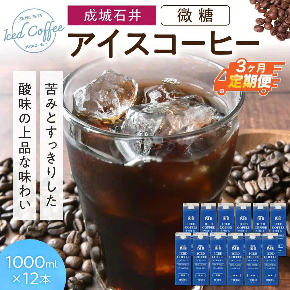 【定期便】成城石井 アイスコーヒー 微糖 1000ml×12本【3か月定期便】 株式会社利他フーズ 滋賀県 東近江市 11-084-0007 アイスコーヒー 定期便 微糖 1000ml 12本 ネルドリップ アラビカ 紙パック まろやか 天然水