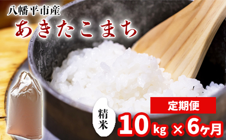 新米 先行予約 【令和8年産】 あきたこまち 精米 10kg （5kg×2袋）×6ヶ月定期便 《2026年11月より順次発送開始予定》 ／ 白米 岩手県産 中沢農産