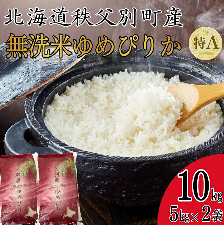 【ふるさと納税】【新米予約受付中】 令和8年産無洗米ゆめぴりか10kg ふるさと納税 ゆめぴりか 無洗米 米