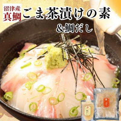 ふるさと納税 沼津市 沼津産真鯛　ごま茶漬け(50g×4袋)　鯛だし(200ml×2袋)