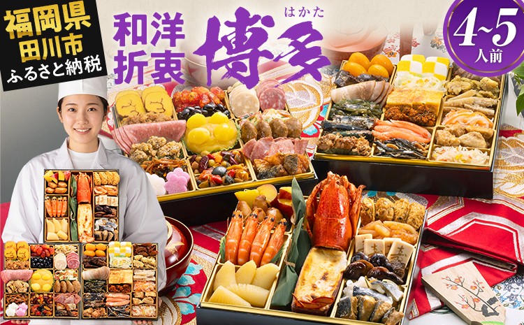 
                  おせち 2027 博多久松 和洋折衷本格料亭おせち『博多』 特大8寸 3段重 4～5人前  おせち料理 重箱 お正月 冷凍おせち 縁起物 祝箸付 福岡 お節 オセチ oseti osechi お祝い 迎春おせち 本格おせち おせち予約  年末 年始 お取り寄せ 新春 贅沢おせち こだわりおせち 惣菜 老舗おせち ふるさと納税おせち 御節 お節料理 正月 調理不要  おせち料理2027 冷凍
                
