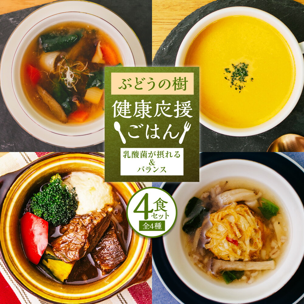 【ふるさと納税】【毎日の食事にちょい足し】ぶどうの樹の「健康応援ごはん」乳酸菌が摂れる＆バランス 4食セット すっぽんスープ ポタージュ シチュー しゅうまい 野菜 にんじん 牛すじ お肉 雑穀米 魚介 惣菜 おかず ごはんのお供 ご飯のお供 冷凍 福岡県 岡垣町 送料無料
