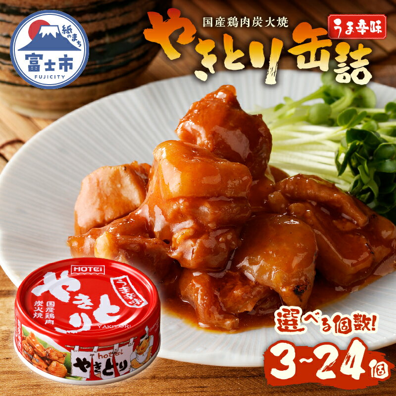 【ふるさと納税】 やきとり 缶詰 うま辛味 選べる個数 3缶/6缶/12缶/24缶 業界シェアNo.1 国産鶏肉 辛口 備蓄 防災 非常食 保存食 キャンプ おつまみ 富士市 [sf001-159-238]