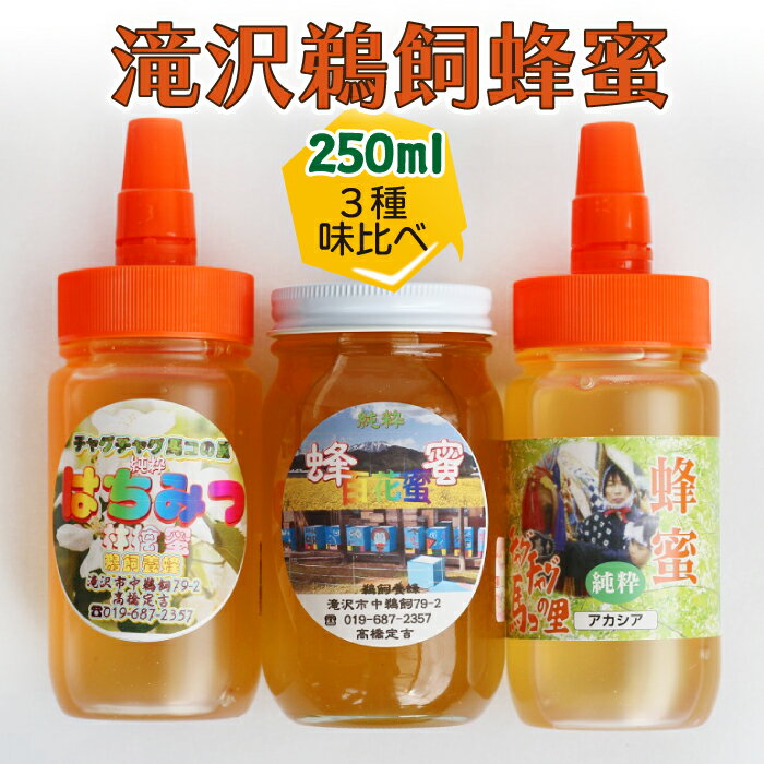 【ふるさと納税】 滝沢 鵜飼 はちみつ 3種 セット おすすめ ／ アカシア りんご 百花蜜 250ml 各1本 総量 750ml ／ 蜂蜜 ハチミツ ハニー 林檎 リンゴ お試し 味見 お取り寄せ グルメ 特産品 おみやげ お土産 健康 国産 純粋 東北 岩手県 滝沢市 送料無料 たきざわキッチン