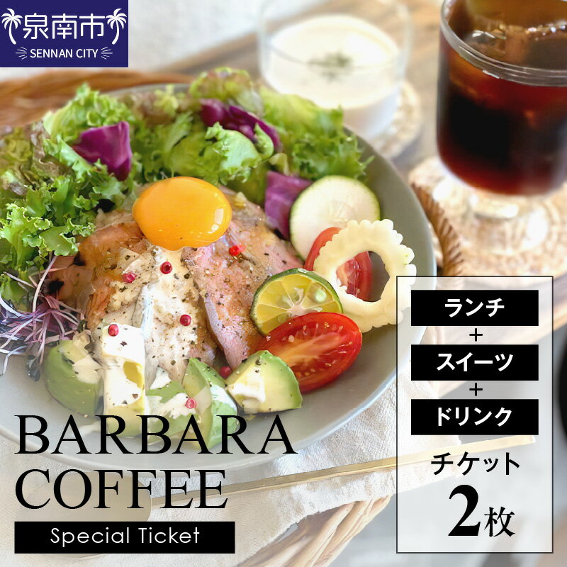 【ふるさと納税】BARBARA COFFEE Special Ticket 2枚 チケット 食事券 お食事券 ふるさと納税 泉南市