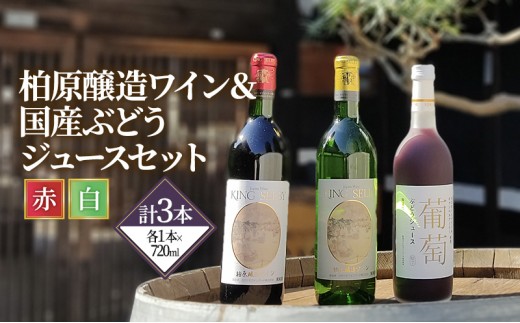 
ワイン 柏原醸造ワイン 赤 白 辛口 各1本 ぶどうジュース 1本 セット お楽しみ 詰め合わせ 酒 お酒 赤ワイン 白ワイン 国産 アルコール
