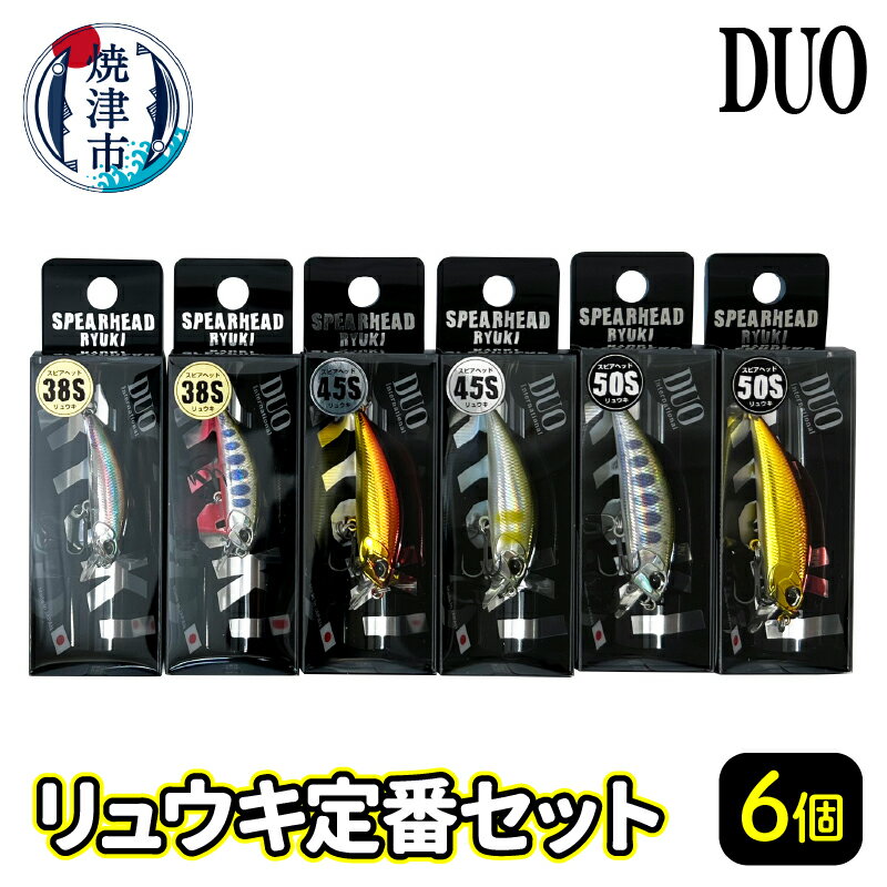 ルアー 釣り具 アウトドア キャンプ 焼津 ルアー 6個 詰め合わせ DUO リュウキ 定番 セット 釣り