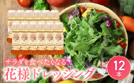 【サラダが食べたくなる】花様ドレッシング　12本入り　出汁 カツオ風味 塩味 酸味が少ない ブレンド 和風 ドレッシング 新感覚 人気 EVERGREEN AF-0015_001