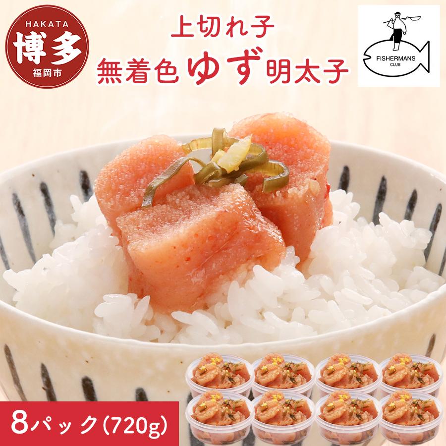 【ふるさと納税】明太子 無着色 ゆず明太子 上切れ子 8パック(720g) | 明太子 めんたいこ 切子 家庭用 贈答用 福岡市 博多 福岡 九州 楽天ふるさと 納税 特産品 名産品 お取り寄せグルメ ご当地グルメ 食品 食べ物 魚卵 魚介類 おすすめ 送料無料 ご飯のお供