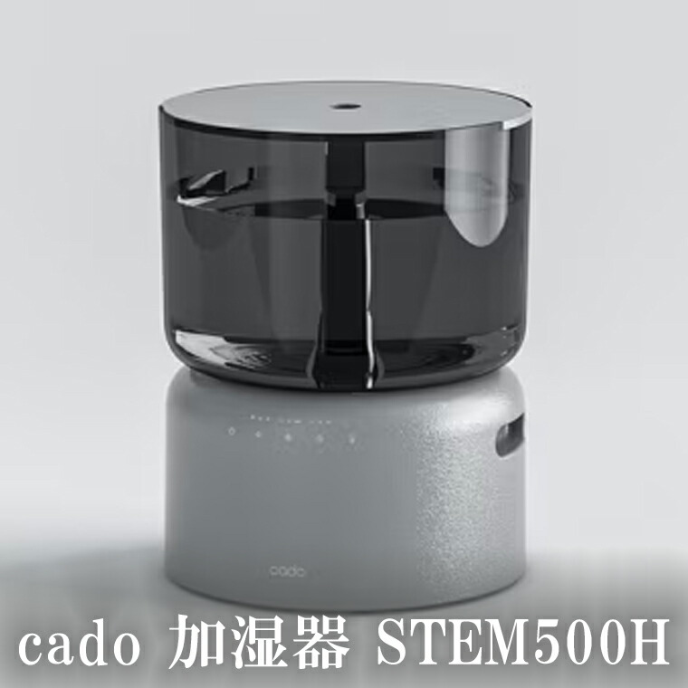 EE090_【2025年10月以降発送】cado カドー加湿器 STEM500H クールグレー