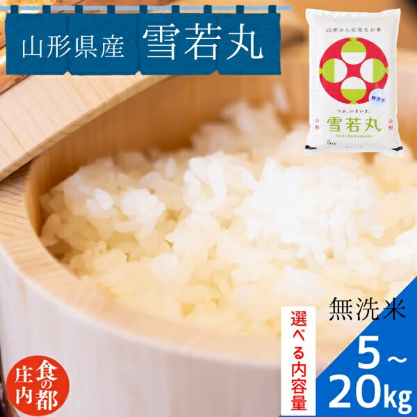 【ふるさと納税】食の都庄内　【令和7年産・無洗米】山形県産 雪若丸 5kg｜10kg｜20kg　※選べる内容量（株式会社みかわ振興公社）