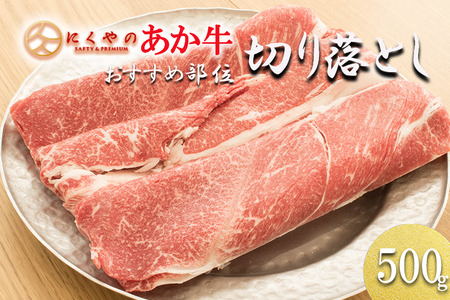 【矢野畜産】熊本県産 あか牛 切り落とし 500g 赤身 煮込み料理 カレー 焼きしゃぶ 熊本 阿蘇 国産 あか牛 褐毛和種 あかげわしゅ 矢野畜産 にくやの 老舗 おうちごはん 贈答 ギフト 阿蘇の自然の宝物