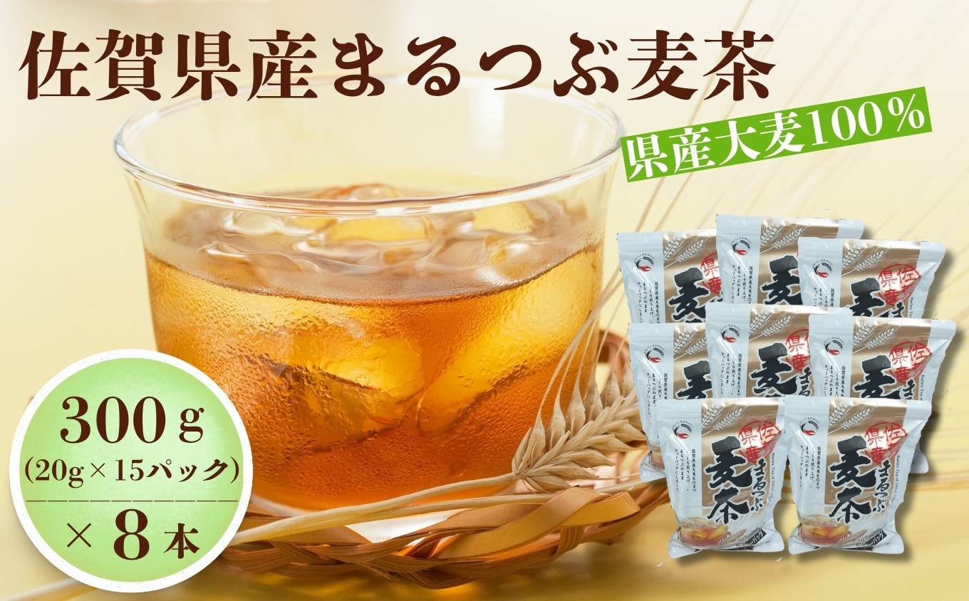 
                  佐賀県産まるつぶ麦茶 300g（20g×15P）8本 / むぎ茶 むぎちゃ barley tea 国産 ティーバッグ 煮出し / 佐賀県 / 三栄興産株式会社 [41ABAK001]
                