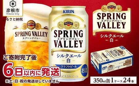 【キリン】スプリングバレーシルクエール＜白＞ 350ml×24本