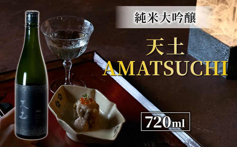 日本酒 天土AMATSUCHI純米大吟醸 地酒 日本酒 お酒 ギフト プレゼント 信州 長野県※離島への配送不可（北海道、沖縄本島は配送可能）
