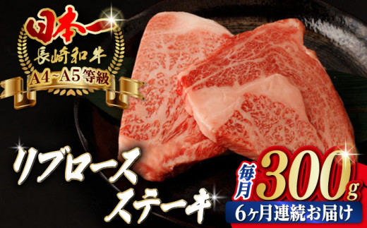 【全6回定期便】リブロース ステーキ 300g （150g×2枚） 長崎和牛 A4～A5ランク【野中精肉店】 [VF61] 肉 牛肉 赤身 リブ リブロースステーキ 焼肉 定期便