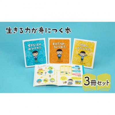 ふるさと納税 文京区 生きる力が身につく本 絵本 子供 読み聞かせ[55000301]