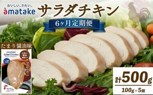【 定期便 / 6ヶ月 】サラダチキン (たまり醤油味) 100g ×5袋 (500g×6回)  国産 鶏肉 機能性表示食品 冷凍 フランス赤鶏 皮なしむね肉 おかず 小分け ダイエット タンパク質 トレーニング アマタケ 限定 抗生物質 オールフリー 抗生物質不使用 保存食 むね肉 置き換え 低カロリー