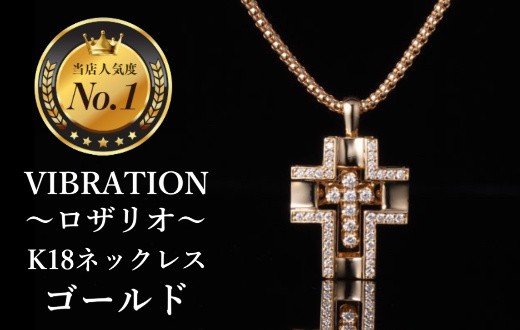 
                  【K18ゴールドジュエリーネックレス】セレブが驚愕した心臓の鼓動を拾って永遠に揺れ続けるVIBRATION『ロザリオ』　CB-49
                