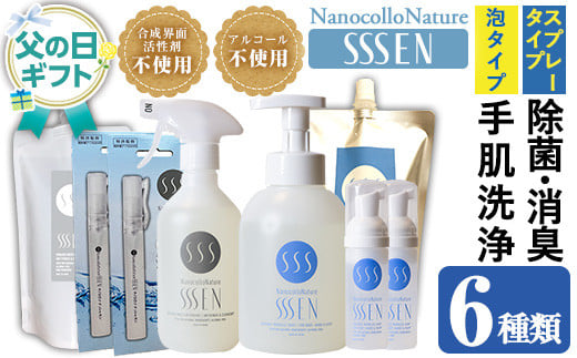 
            ＜父の日 ギフト＞ナノコロナチュレSSSEN 災害に備えてセット(6種・ボトル＆パウチ＆携帯用) 水なしで洗える 洗浄液 防災 災害 介護 などの 衛生面 にもオススメ 父の日 ギフト 2025 【FDC-003H】
          