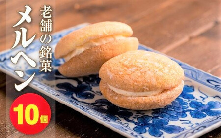 老舗の銘菓「メルヘン」 チーズクリームブッセケーキ10個 北上 ご当地 グルメ 特産品 プレゼント 贈答 お中元 お歳暮 御年始 スイーツ チーズクリーム バタークリーム お菓子 おやつ デザート スイーツ 誕生日 記念日 老舗 岩手県 北上市 かぎや菓子舗 C0536