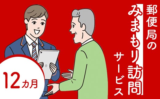 
                  郵便局の「みまもり訪問サービス」(12カ月間)【3700301】
                