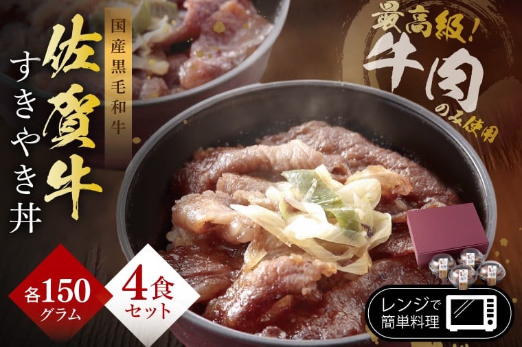 
            佐賀牛すきやき丼セット
          