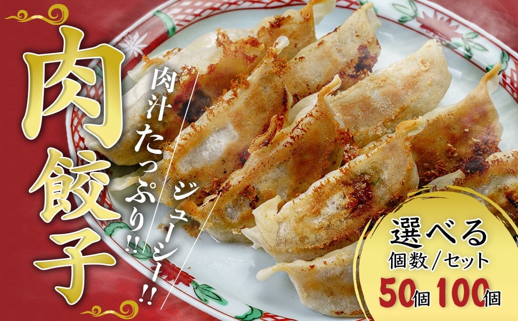 
            【選べる容量】 国産 肉餃子 冷凍 <10個×5袋/50個×1袋/50個×2袋>  50個 100個 | 餃子 肉 ギョウザ  冷凍餃子 冷凍食品 時短 焼くだけ 子ども お取り寄せ 点心 おかず おつまみ 惣菜 詰め合わせ 簡単調理 セット 中華料理 群馬県 前橋市
          