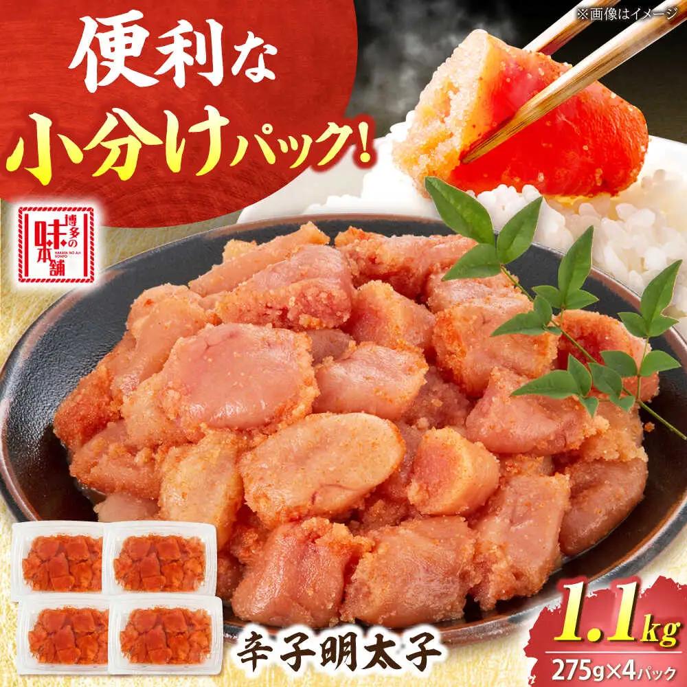 【小分け×合計1.1kg】博多の味本舗の辛子明太子(275g×4)セット[BGAI019] 明太子 小分け