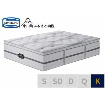 ふるさと納税 小山町 シモンズ/キングマットレス(2分割)ビヨンドシグネチャーピロートップAA21BS1