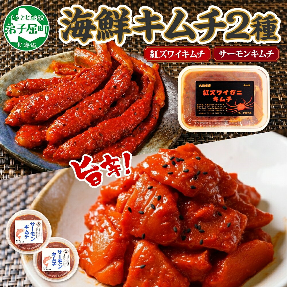 【ふるさと納税】 3206. 紅ズワイ蟹 キムチ 100g サーモン キムチ 100g×2個 カニ かに 蟹 鮭 生食可 海鮮 ピリ辛 紅 ズワイガニ 紅ずわい蟹 おかず ご飯のお供 おつまみ 酒の肴 キャンプ飯 バーベキュー BBQ 送料無料 北海道 弟子屈町