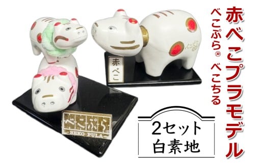 会津伝統工芸玩具 赤べこプラモデル化製品『べこぷらR＆べこちる セット』白素地｜赤べこ 赤ベコ アカベコ プラモデル品 プラモデル リサイクル PET [1133]