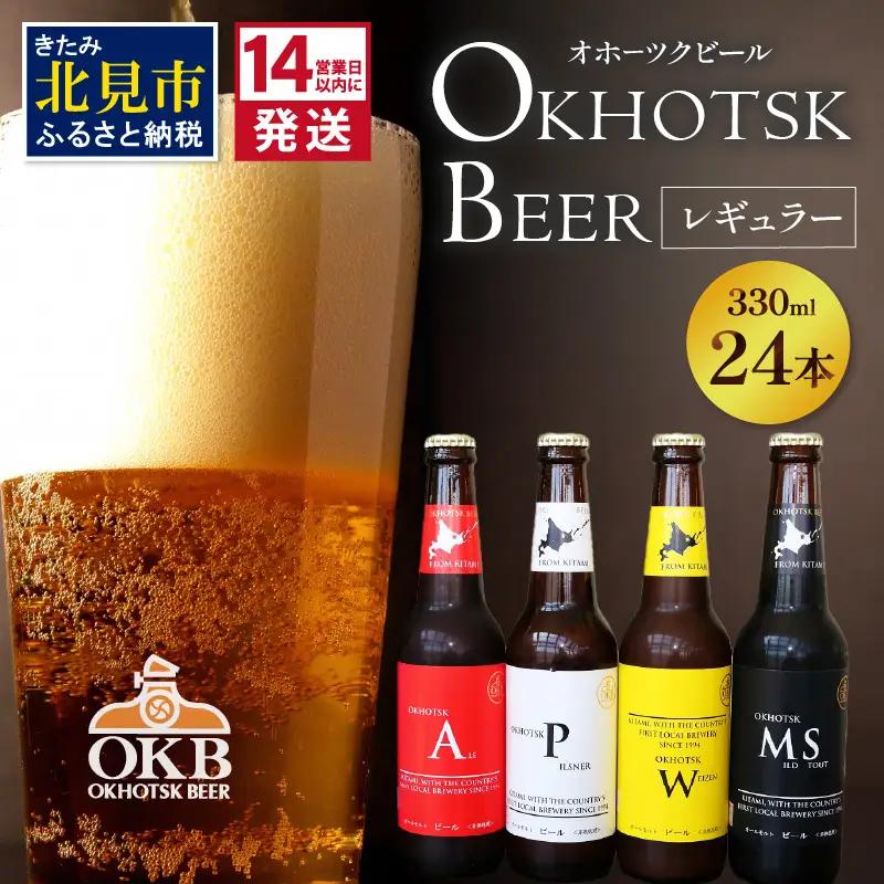 《14営業日以内に発送》オホーツクビール 24本セット ( 飲料 飲み物 お酒 ビール 地ビール クラフトビール 詰め合わせ )【028-0069】